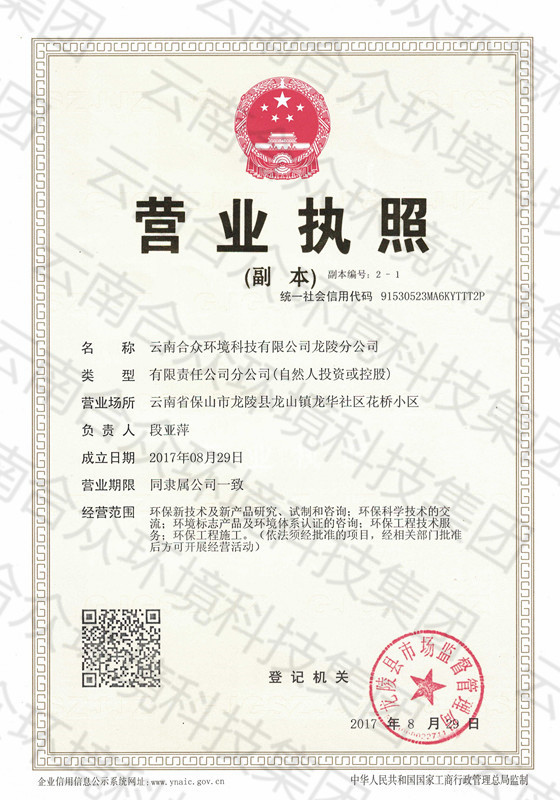 云南合众环境科技有限公司龙陵分公司营业执照