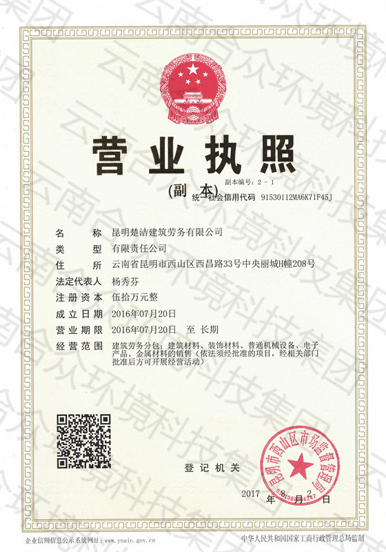 昆明楚洁建筑劳务有限公司