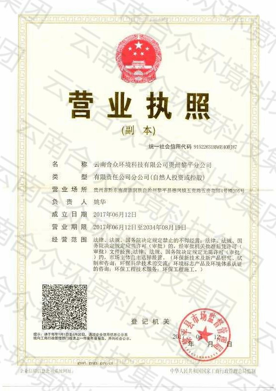 云南合众环境科技有限公司贵州黎平分公司营业执照