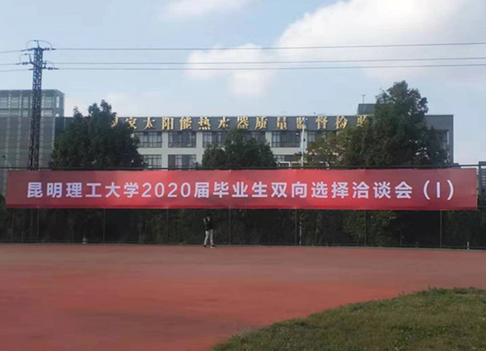 昆明理工大学2020届毕业生双向选择洽谈会