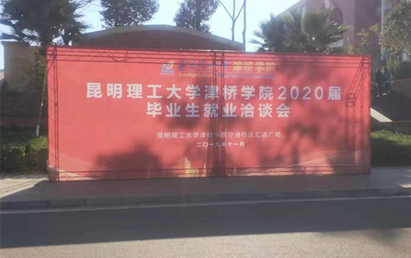 昆明理工大学津桥学院2020届毕业生就业洽谈会