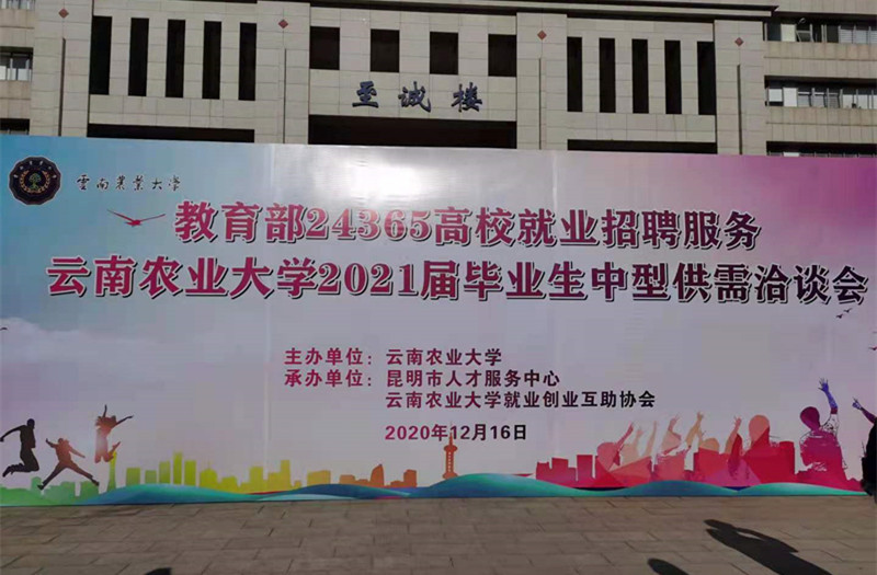 合众参加教育部24365高校就业招聘服务——云南农业大学2021届毕业生中型供需洽谈会