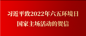 习近平致2022年六五环境日国家主场活动的贺信